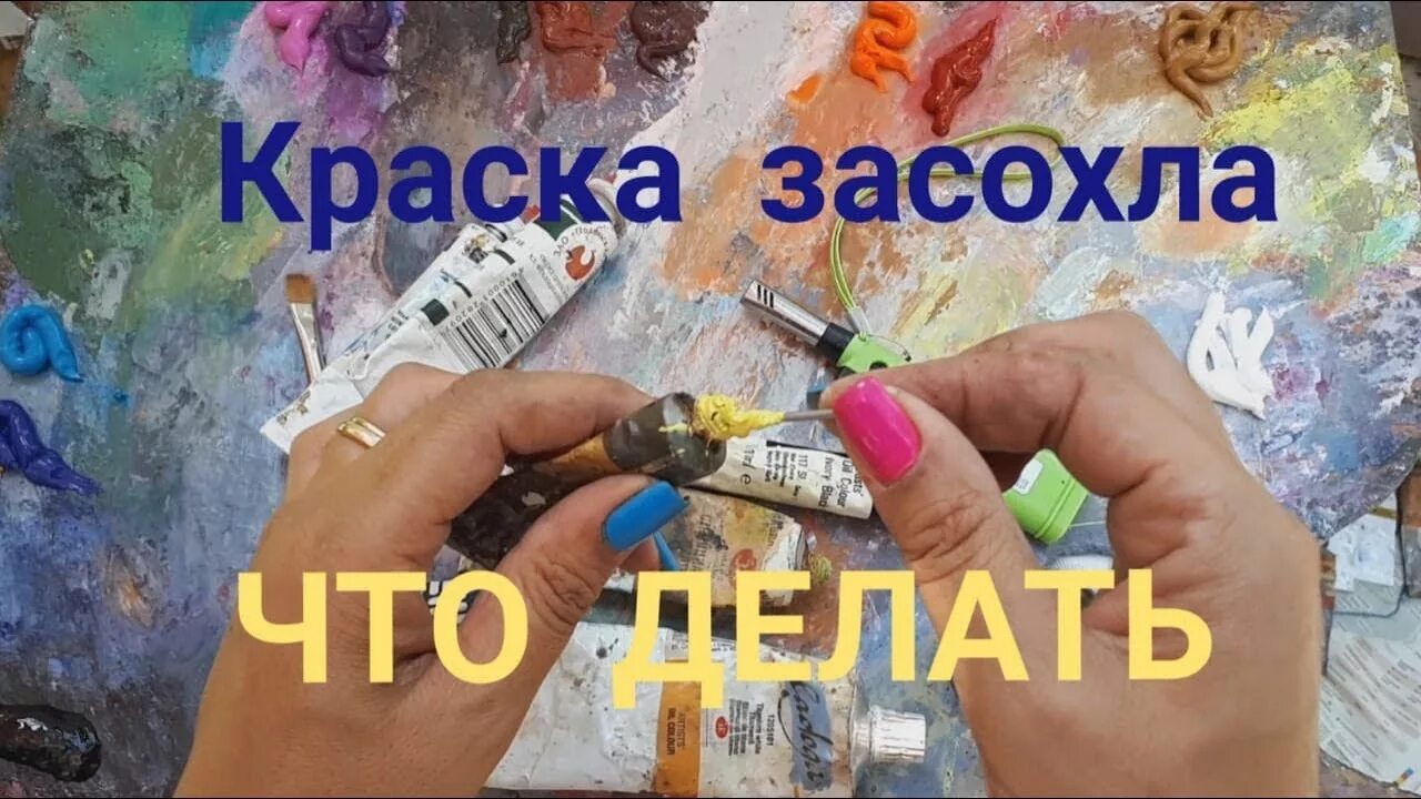 Засохшая краска. Краски из картины по номерам засохли. Картина по номерам высохла краска. Лайфхаки для начинающих художников. Засохший тюбик