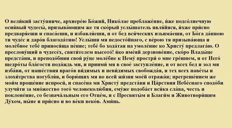 Молитва николая чудотворца на удачу на везение. О Великий заступниче архиерею Божий Николае. Молитва Николаю Чудотворцу о Великий заступниче архиерею Божий. Молитва в час беды и нашествия врагов. Молитва Николаю Чудотворцу.