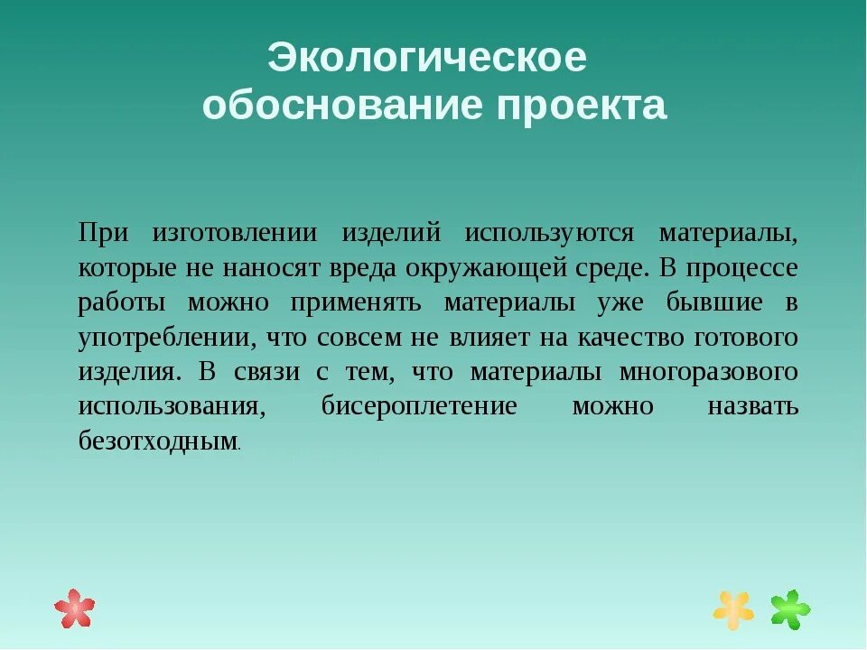 Экономическое экологическое обоснование. Экологическое обоснование. Экологическое обоснование проекта. Экологическое и экономическое обоснование. Экологическое обоснование проекта по технологии.