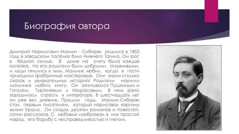 Мамин сибиряк интересное из жизни. Д Н Малин Сибирь сообщение. Доклад о д н мамин Сибиряк.