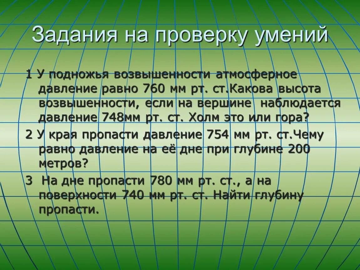 Каково атмосферное давление. Атмосферное давление 760 мм РТ.ст. Какова высота возвышенности. У подножия возвышенности атмосферное давление равно 760 мм РТ ст. Атмосферное давление равно 780 мм РТ ст.