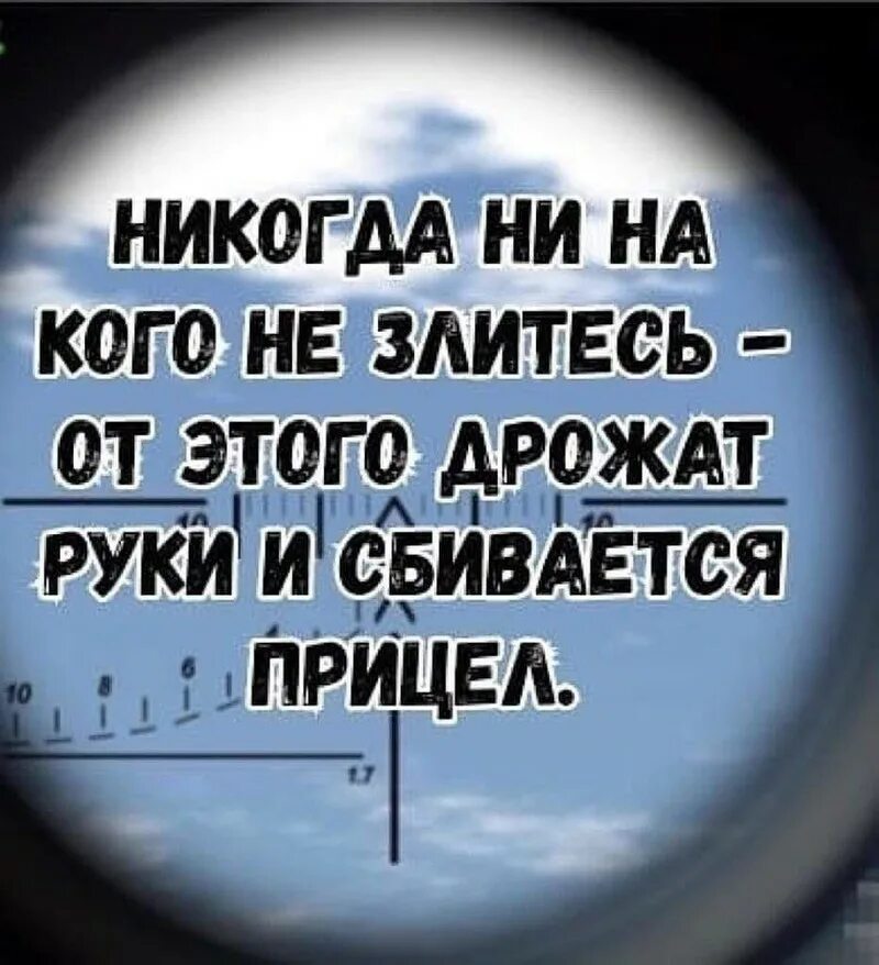 Содрогающихся рук кого любят. Никогда ни на кого не злитесь от этого дрожат руки и сбивается. Никогда не злитесь от этого дрожат руки дрожат сбивается прицел. Никогда не злитесь сбивается прицел. Никогда ни на кого не злись от этого дрожат руки и сбивается прицел.