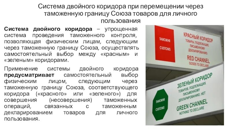 Через таможенную границу союза. Система двойного коридора. перемещение товаров для личного пользования физическими лицами. система коридоров в таможне. перемещение товаров через таможенную границу союза.