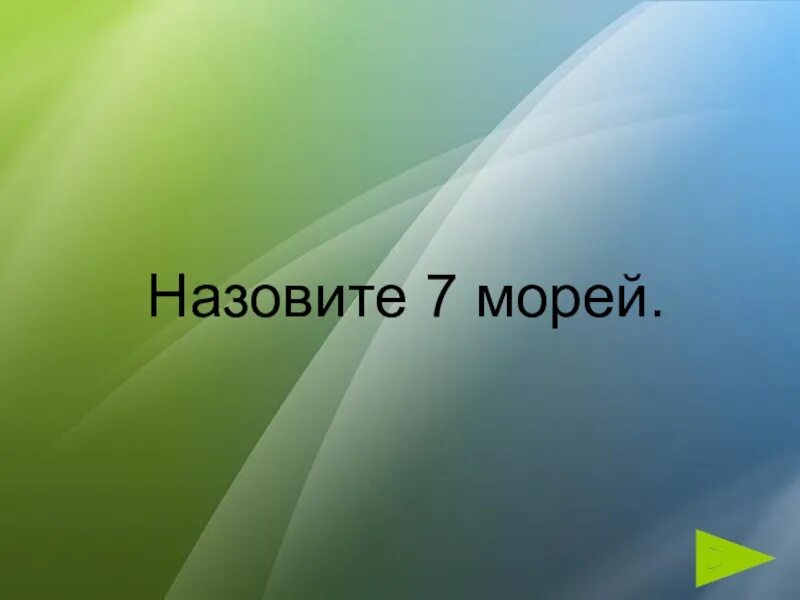 Назовите 7