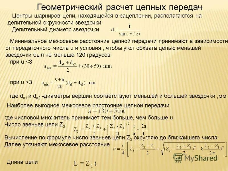 Определить межосевое расстояние передачи. Формула расчета звездочки для цепной передачи. Формула расчета звездочки по шагу цепи. Расчет цепной передачи роликовая. Делительный диаметр звездочки цепной.