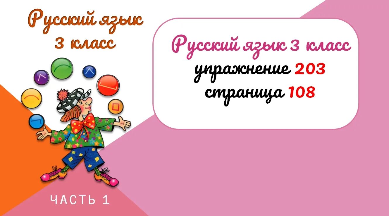 язык страница 108 упражнение 203. гдз по русскому. язык страница 108 упражнение 203. русский язык 3 класс 2 часть упражнение 203. язык страница 108 упражнение 203.
