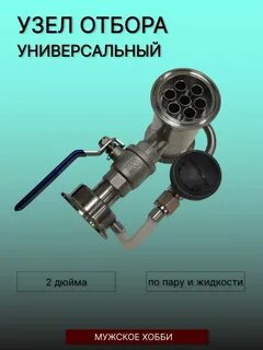 Узел отбора универсальный