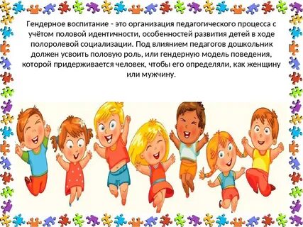 Гендерное воспитание дошкольников в детского сада