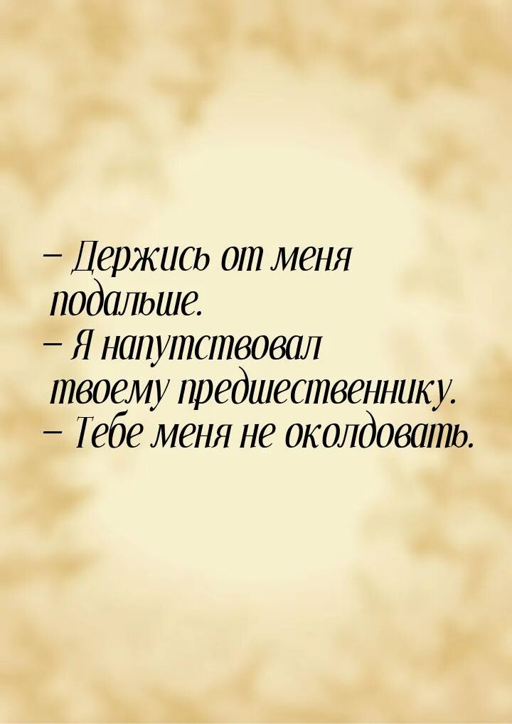 Держись от меня подальше дракон читать полностью. Афоризмы про держись. цитаты держитесь подальше от меня. держись от меня подальше глава книги. напутствовать.