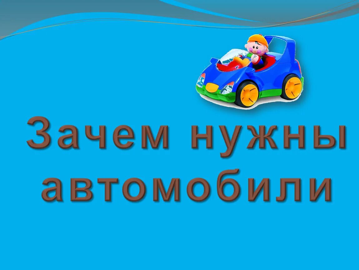 Зачем нужны автомобили презентация 1