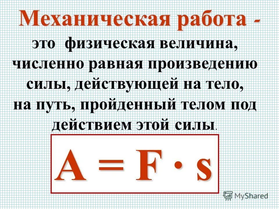 Действующие на тело равна произведению. Механическая работа физика. Механическая работа это в физике. Механическая работа определение. Механическая работа равна произведению.