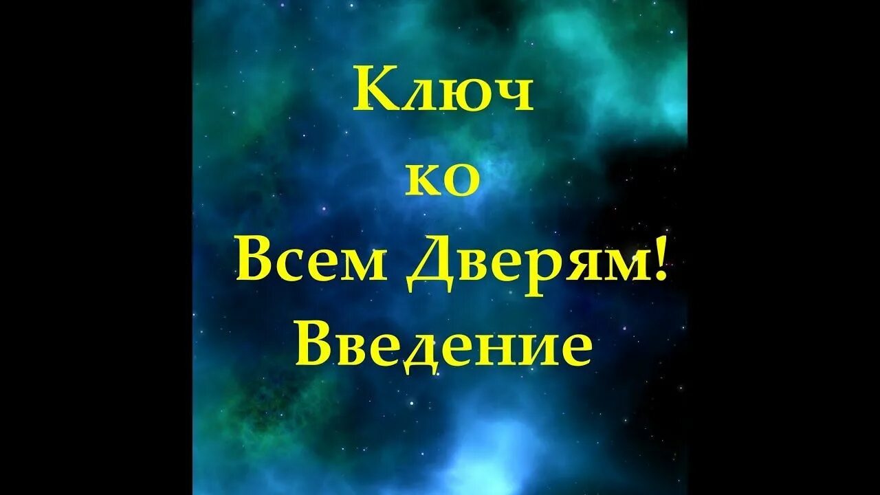 Шарапов ключи от вселенной. Вселенная ключ ко всем дверям. Ключ ко Вселенной. Книга ключ ко всем дверям.