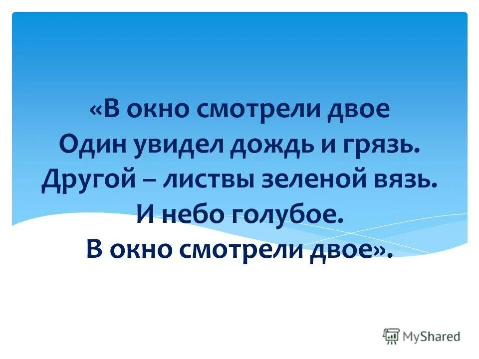 Один видел грязь другой. В одно окно смотрели двое один увидел дождь. В окно смотрели двое один увидел дождь и грязь другой. Стих в одно окно смотрели двое один увидел дождь и грязь. Один увидел дождь и грязь другой листвы зеленой вязь.