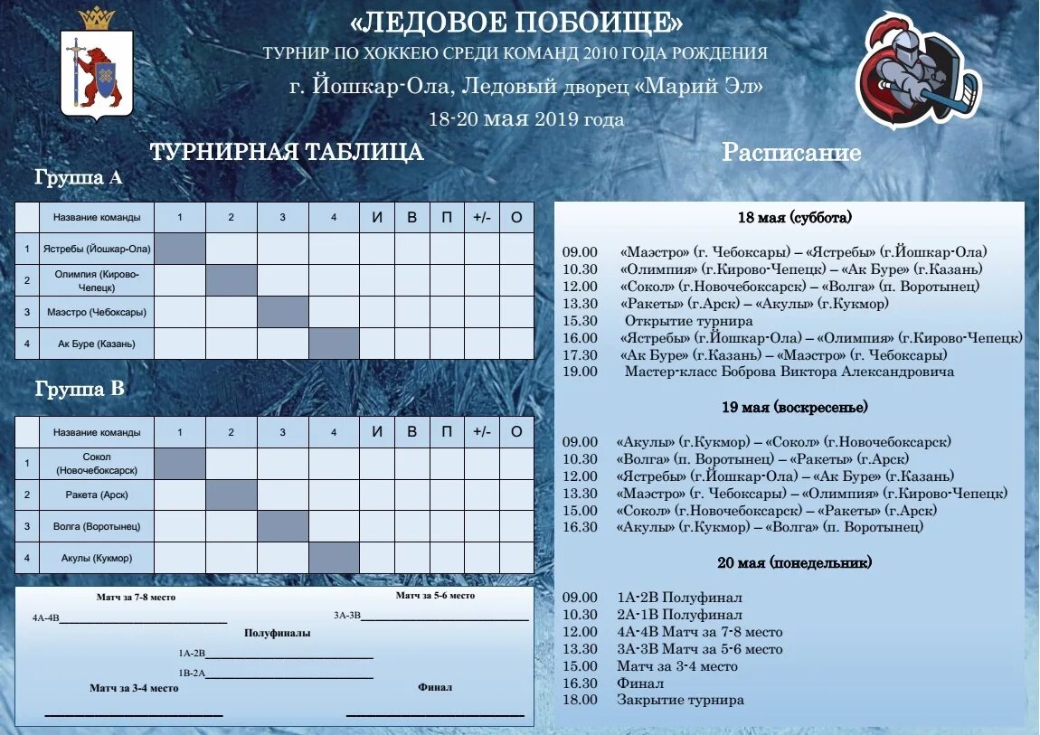 График игр по хоккею