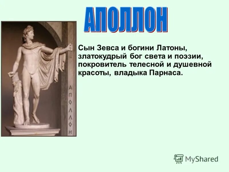 Информация о боге аполлоне. Какие силы природы отражал аполлон. Боги покровители древней греции. Какие силы природы отражал аполлон. Какие силы природы отражал аполлон.
