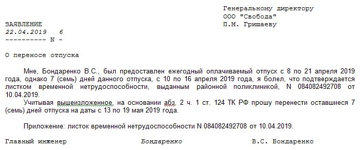 Можно в отпуске уйти на больничный. Заявление на больничный отпуск. Заявление на перенос отпуска по больничному. Больничный во время отпуска. Перенос отпуска в связи с больничным листом.