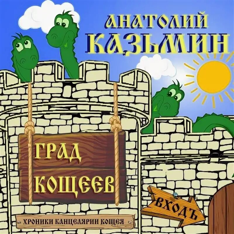 День кощея 29 февраля. Хроники канцелярии Кощея. Кощеева цепь книга игра. Кощеев день.