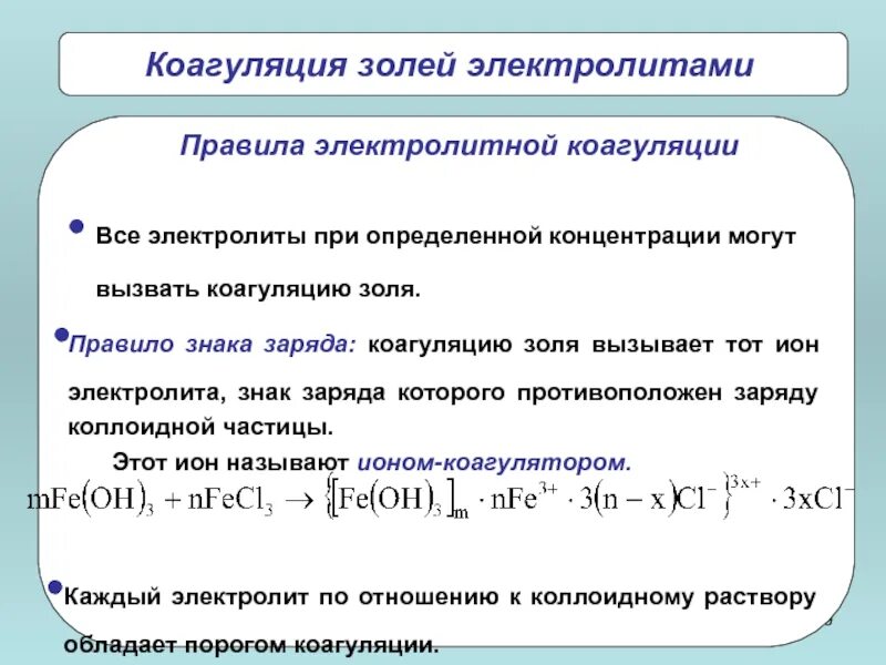 Заряд коллоидных частиц. Коагуляция Золя. Коагуляция коллоидных растворов. Коагуляция электролитами. Коагуляцию коллоидных растворов вызывают электролиты.