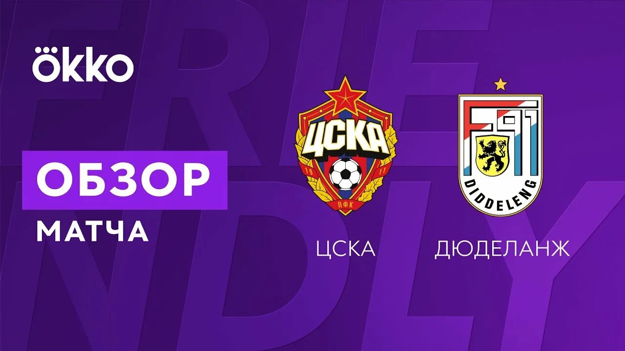 Окко спорт цска. Афиша игры футбол. Окко спорт цска. Окко спорт цска. Регби цска москва.