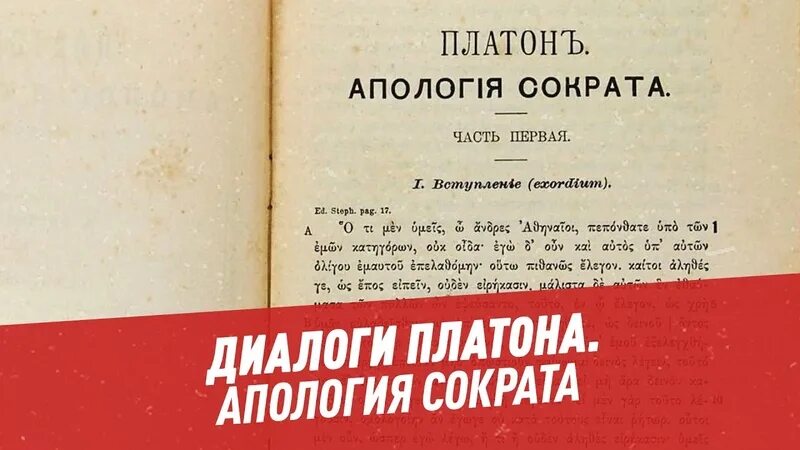 Диалоги. Апология Сократа. Платон. Диалоги. Апология Сократа Платон книга. Диалог Сократа и Платона. Диалоги платона краткое содержание