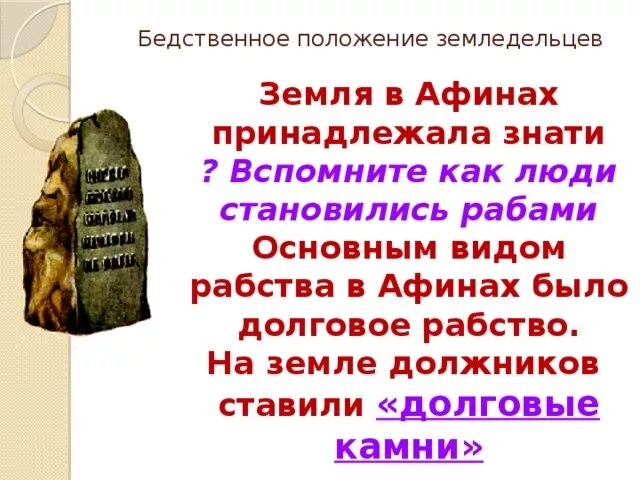 Долговой история 5 класс. Долговой камень в древней Греции. Долговой камень в Греции. Долговой камень это в истории. Долговые камни в Афинах.