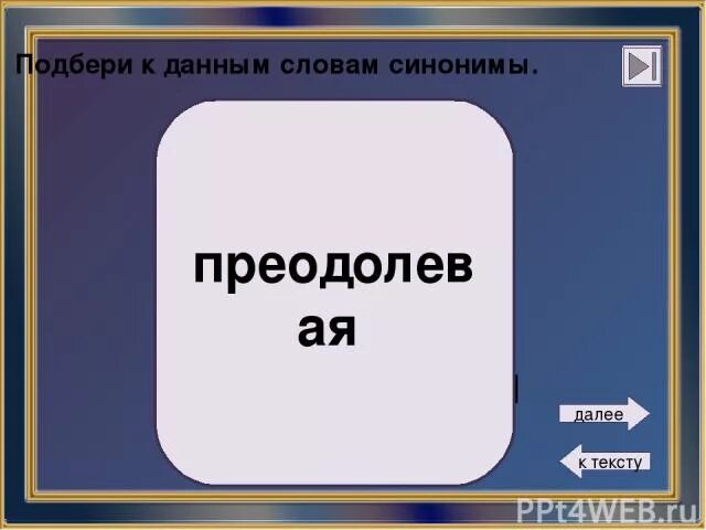 Синоним слова набитый. Синонимы к слову преодолевая. Далее синонимы к слову. Синоним к слову преодолеть. Подбери синоним к слову есть спрос.