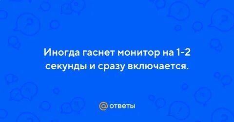 Экран отключается на секунду