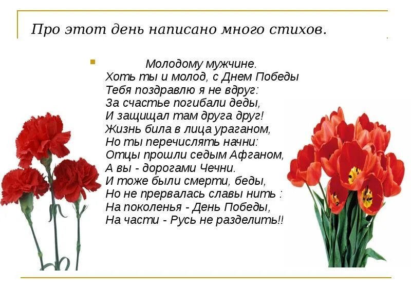 Стихотворение день победы 2 класс. Стихи к 9 мая день Победы. Стихи ко Дню Победы. Что такое день Победы стихотворение. Стишки на день Победы.