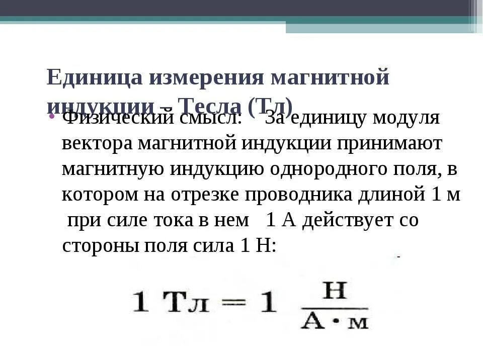 Индукция магнитного поля 10 класс. Магнитная индукция единица измерения. Вектор магнитной индукции единица измерения. Физический смысл магнитной индукции. Физический смысл единицы измерения магнитной индукции.