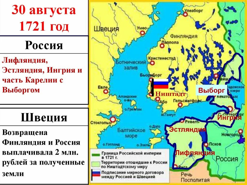 Укажите название одного любого мирного договора. Ништадтский Мирный договор 1721 года карта. Территории присоединённые к России по Ништадтскому миру 1721.