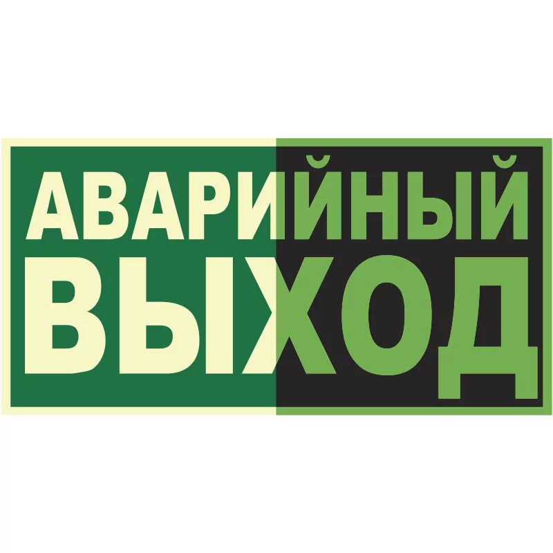 Аварийный выход в здании. Е23 150х300 указатель запасного выхода. аварийный выход.