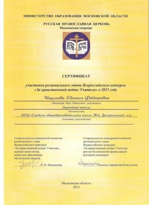 Положение конкурса нравственный подвиг учителя. Сертификат участника за нравственный подвиг учителя. всероссийского конкурса «за нравственный подвиг учителя». за нравственный подвиг учителя сертификат 2025. рецензия на конкурс за нравственный подвиг учителя.