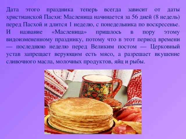 Как рассчитывается масленица. Даты масленицей и пасхой. от чего зависит дата масленицы. от чего зависят даты масленицы и пасхи. масленица и пасха.