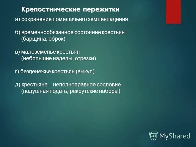 Сохранение помещичьего землевладения. Причины сохранения малоземелья. Помещичьи хозяйство сохраниение крепостнических пережитк. В результате реформы 1861 помещичье