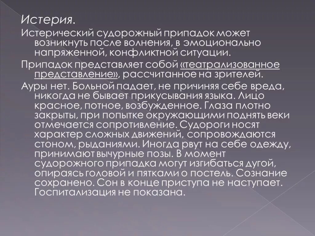 Истерический припадок. Истерический судорожный припадок. Истерический припадок клиника. Эстерический припадки. Истерия что это