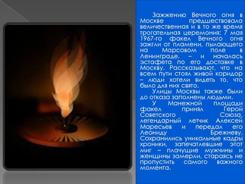 Я есть пламя 3 читать. Рассказ о вечном огне. Вечный огонь интересные факты. История вечного огня. Вечный огонь детям рассказать.