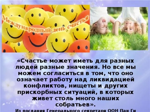 Международный день счастья классный час. Международный день счастья презентация.