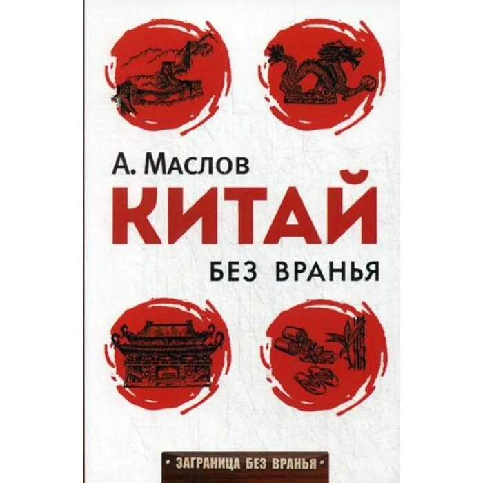 Россия без вранья. Китай без вранья. Маслов а.а.. Заграница без вранья. Япония без вранья.