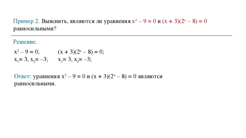 Равносильные уравнения примеры. Решение равносильных уравнений. Два равносильных уравнений. Равносильные уравнения примеры и решения. Уравнение 2х 5х 3 0