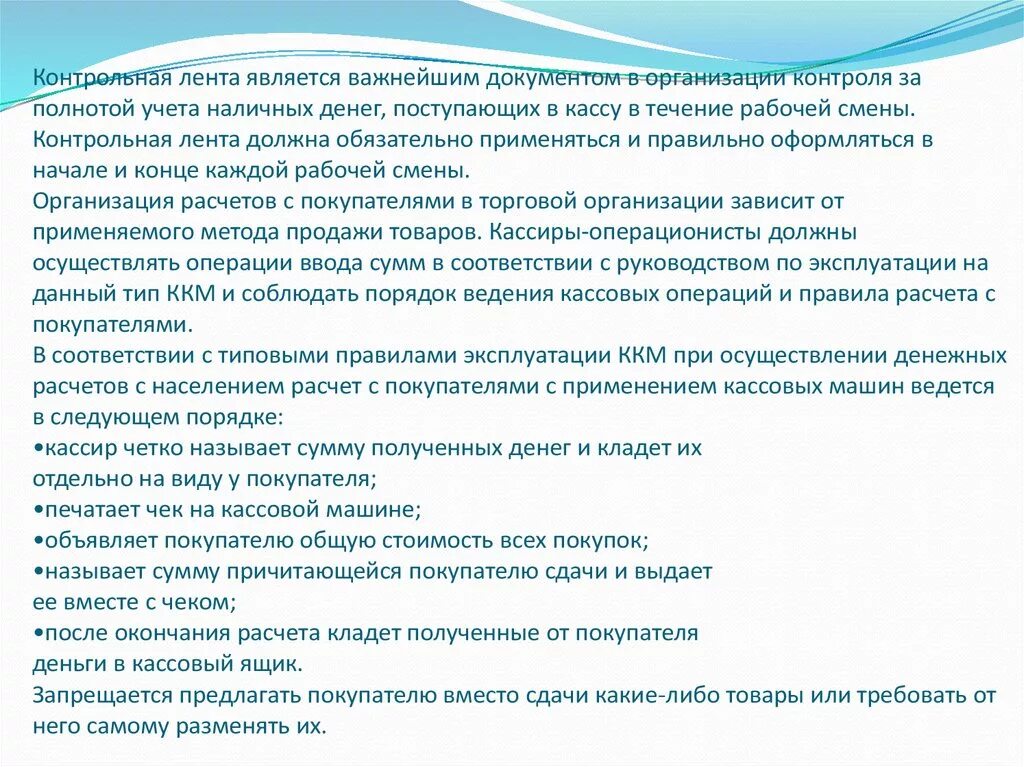 Денежные средства нормативные документы. Порядок расчета с покупателями. Порядок работы на контрольно-кассовой технике. Порядок проведения кассиром расчетов с покупателями. Порядок расчетов на ККМ.