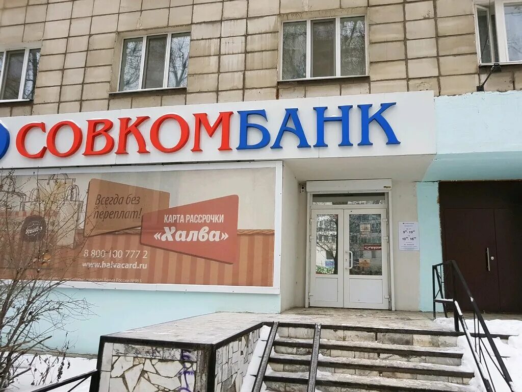 Банк совкомбанк екатеринбург. Совкомбанк, Пермь, улица Ленина, 59. Банк совкомбанк.