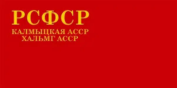 Калмыцкая асср