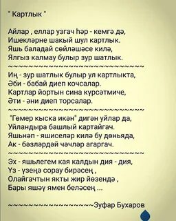 Яшь гомер бер узгач текст