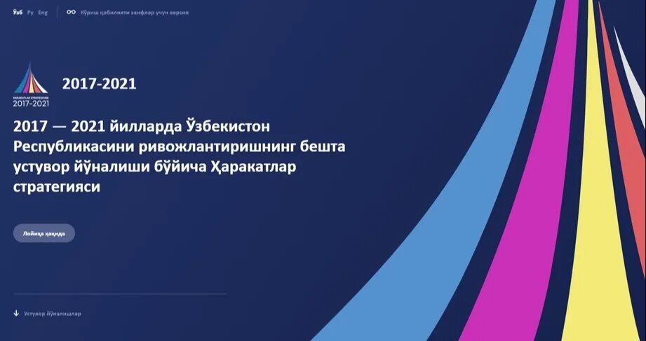 5 июня 2026. Стратегия действий 2017-2021 Узбекистан. Стратегия действий. Ҳаракатлар стратегияси 2017-2021. Стратегия развития Узбекистана 2017-2021.