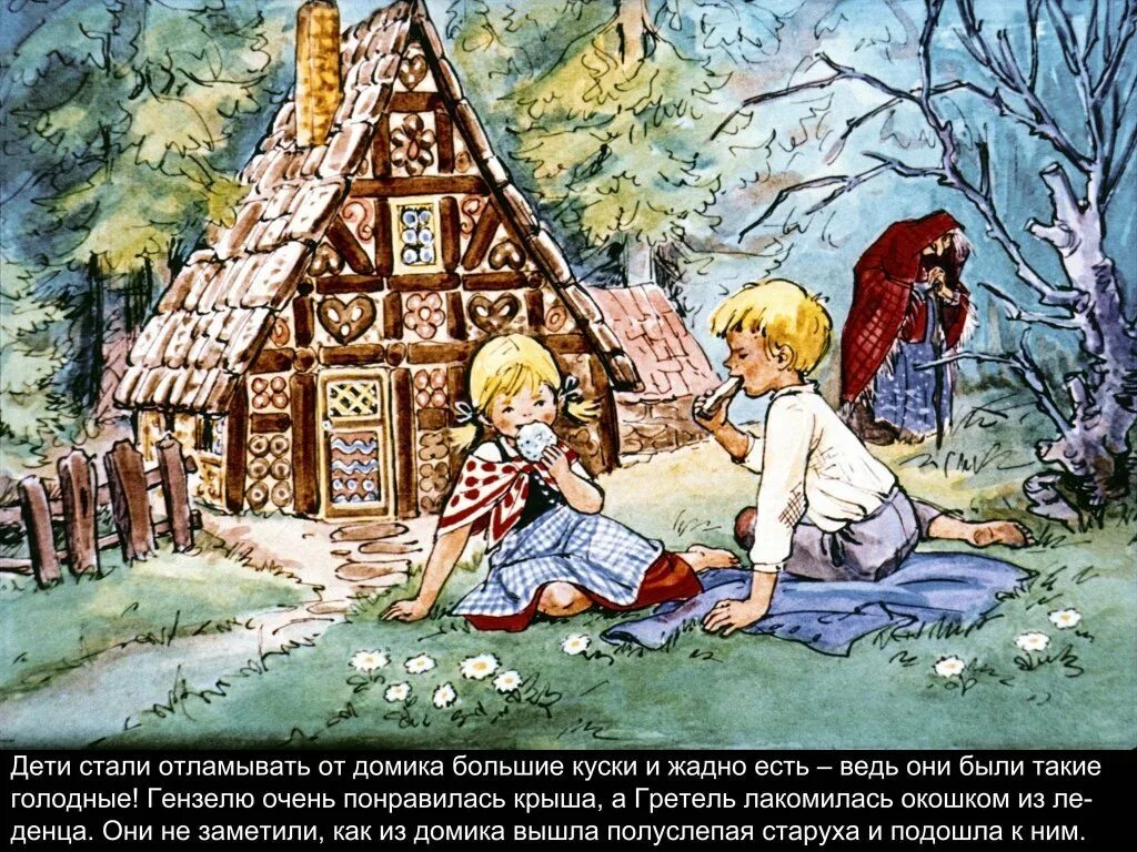 Сказка домик читать. Братья гримм &quot;гензель и гретель&quot;. братья гримм &quot;пряничный домик&quot;. пряничный домик сказка братьев гримм. пряничный домик ганс и гретель.