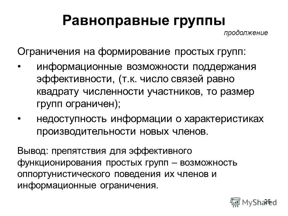 ограничение группы в