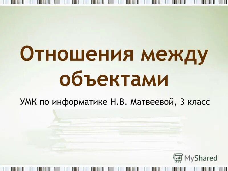 Отношения между объектами 4 класс информатика. Отношения между объектами 4 класс информатика