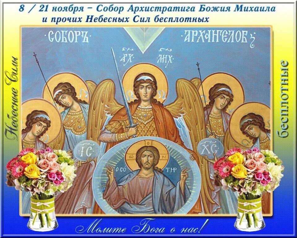 Православные святые сегодняшнего дня. С днем собора Архистратига Михаила.