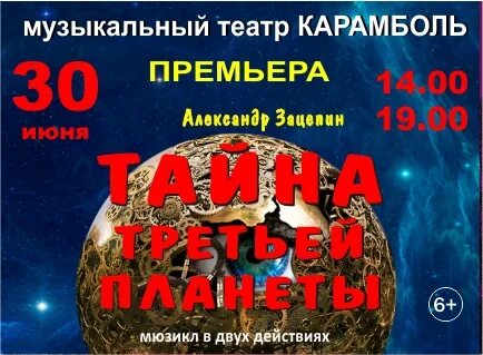 Театр ленсовета афиша на март 2024. Театр Карамболь тайна 3 планеты. Тайна третьей планеты ДК Ленсовета. Тайна третьей планеты спектакль Карамболь. Планета афиша.