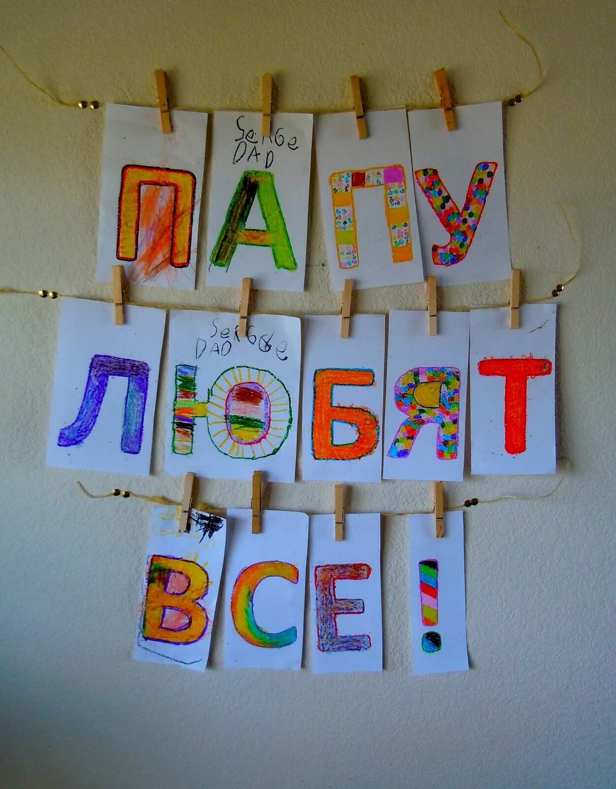 Сюрприз для папы